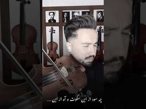 کوروش عبد ویولن علیرضا قربانی موسيقى    علیرضا قربانی شجریان ویولن هنر