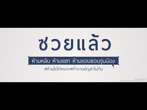 ตัวอย่างล้อเลียน ซวยแล้ว..ห้ามหลับ ห้ามแชท ห้ามแอบชอบรุ่นน้อง (Official Trailer)