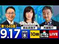 【ニッポンジャーナル】田北真樹子×内藤陽介 最新ニュースを解説!