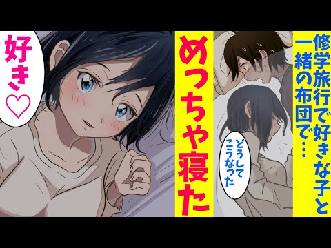 【漫画】修学旅行の罰ゲームでクラスのアイドルが俺の部屋に泊まりにきた→誰もいない密室に男女の高校生が２人きり…!?