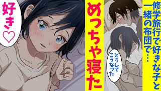 【漫画】修学旅行の罰ゲームでクラスのアイドルが俺の部屋に泊まりにきた→誰もいない密室に男女の高校生が２人きり…!?