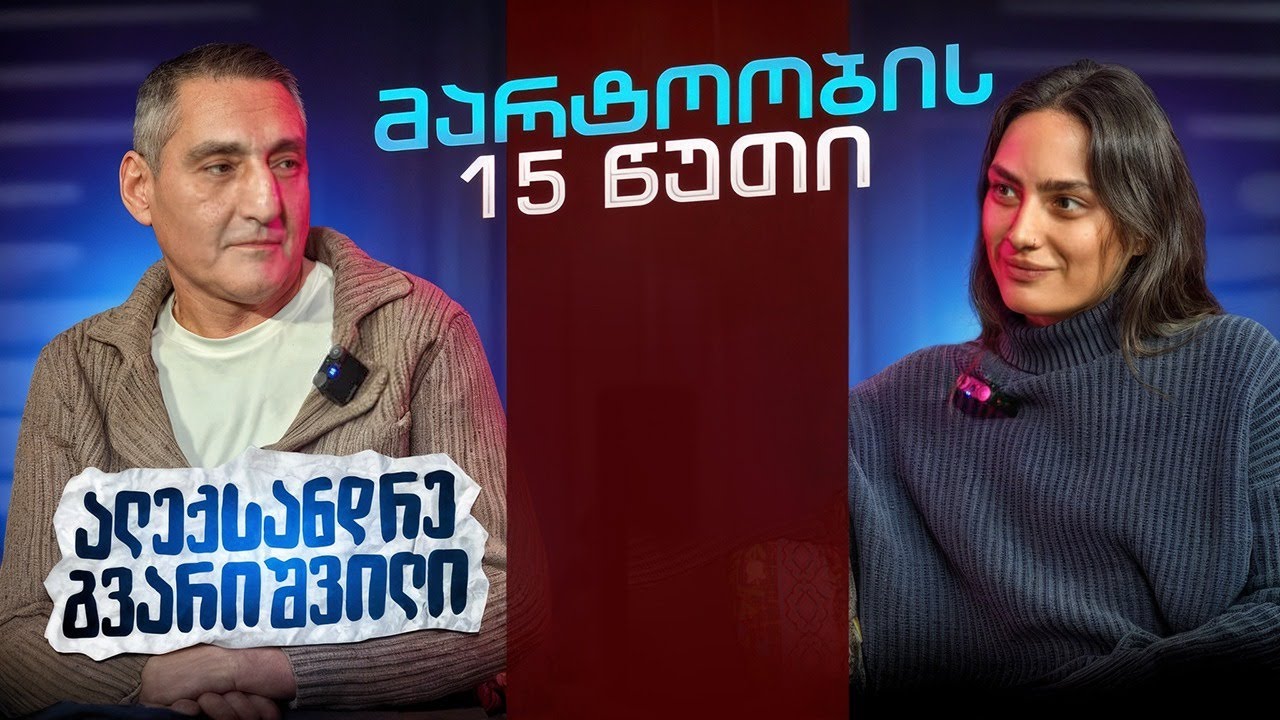 ალექსანდრე გვარიშვილი | მარტოობის 15 წუთი (სრული ეპიზოდი)