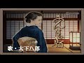 おんなの宿・歌・大下八郎(歌詞付)