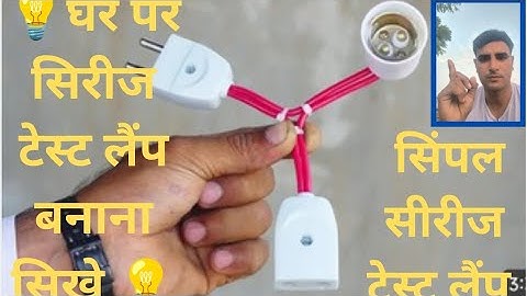 💡घर पर सिरीज टेस्ट लैंप बनाना सिखे 💡Testing a Series Test Lamp - Simple Series Test Lamp Tutoria💡💡