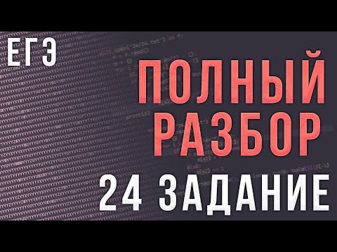 Полный Разбор 24
