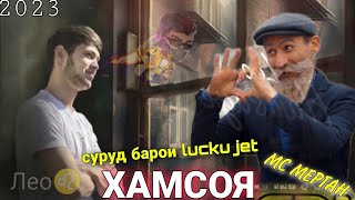 Лео & МС Мерган 🤭 /Хамсоя Lucky Jet/😂 Суруди Хачви  Хит 2023