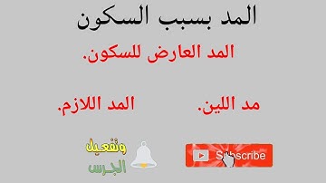 المد العارض للسكون واللازم _ (سلسة أحكام التلاوة والتجويد)/احكام التجويد للمبتدئين