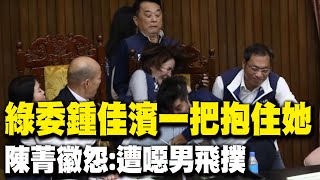 【每日必看】綠委鍾佳濱一把抱住她 陳菁徽怨:遭噁男飛撲｜遭鍾佳濱飛撲抱住 陳菁徽秀傷口:我只想保護韓院長 20240517