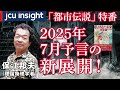 「都市伝説」特番！2025年7月予言の新展開！理学博士 保江邦夫先生【JCUインサイト】