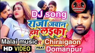 A Raja tu Jawan ham laika dj song malai music Chiraigaon