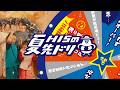 WebCM 夏先ドリルーレット ファミリー篇
