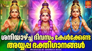 ശനിയാഴ്ച ദിവസം കേൾക്കേണ്ട അയ്യപ്പ ഭക്തിഗാനങ്ങൾ | Ayyappa Songs Malayalam | Hindu Devotional Songs