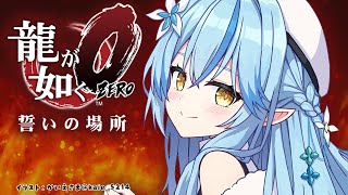 【龍が如く0 誓いの場所】#08|第十六章「愛の証」~桐生ちゃん&真島の兄さんでブチかましていくぞッ!!※配信内容にネタバレを含みます【 雪花ラミィ /ホロライブ】