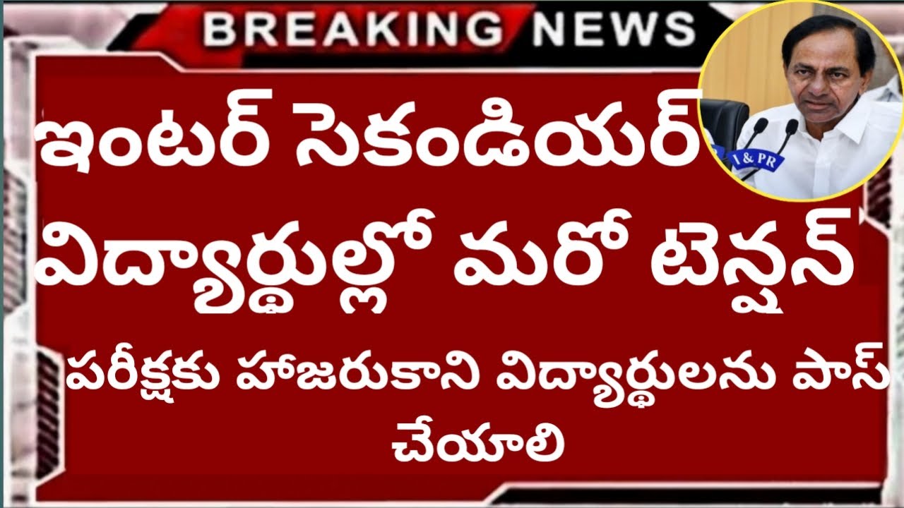 Ts inter Supply 2020 Good News || Ts inter 1st Year 2nd Year Supply 2020 Latest Update | inter news