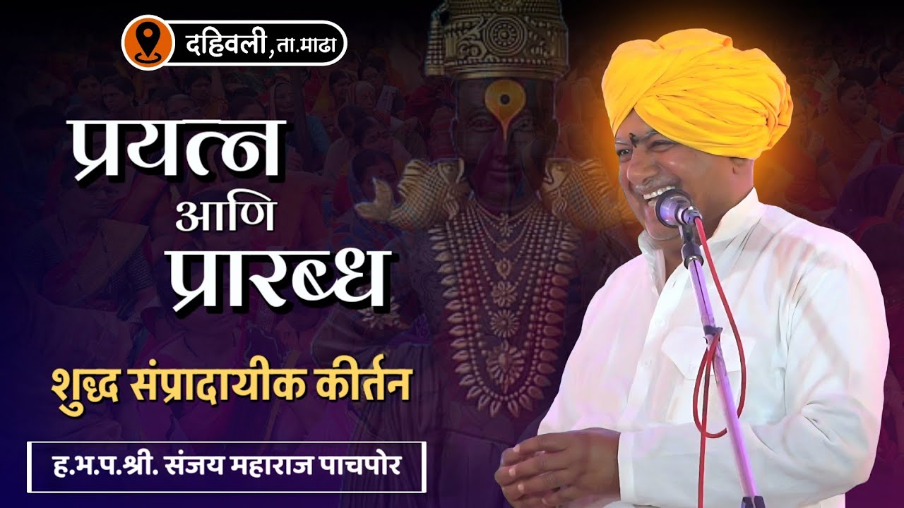 प्रयत्न आणि प्रारब्ध | खुप दिवसांनी असं कीर्तन ऐकलं | ह.भ.प. संजय महाराज पाचपोर | दहिवली, माढा 