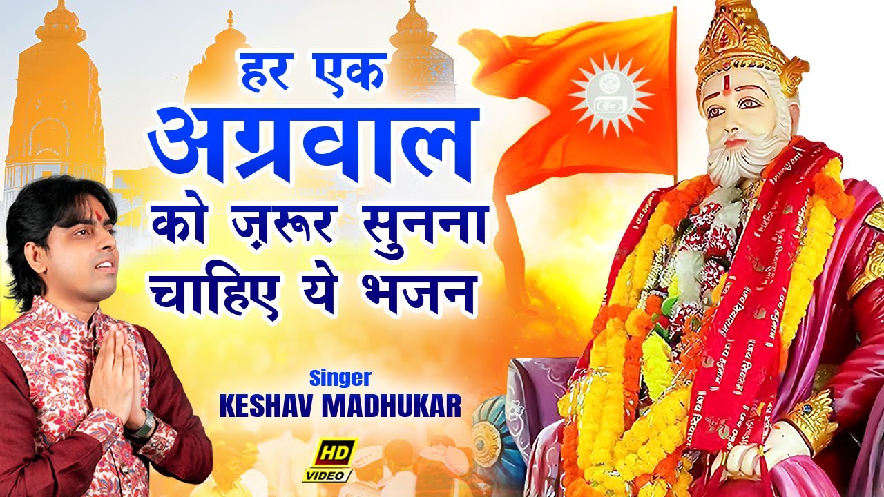 Such a hymn of Agrasen Maharaj appeared on YouTube for the first time New Agrasen Maharaj Bhajan  Song  Keshav Madhukar