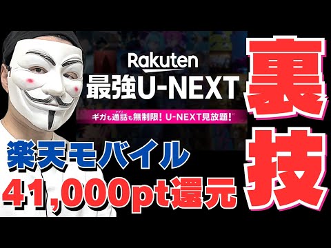 三木谷キャンペーンを最大限利用して41,000ポイント還元を受ける方法【楽天モバイル】