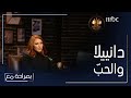 نكتشف مع معتصم النهار صفات رجل الأحلام بالنسبة لدانييلا رحمة وهل من يشغل قلبها اليوم 