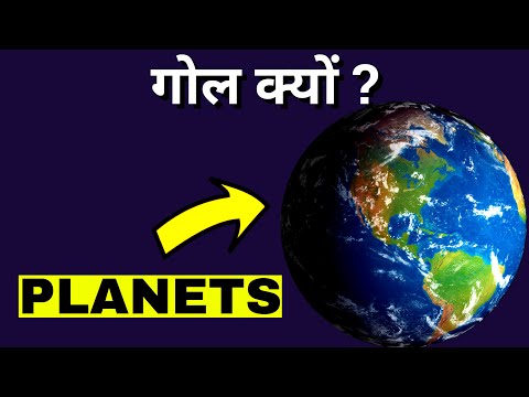 Why Planets Are Spherical In Shape | Why Planets Are Round In Hindi | Why Are Planets Round |