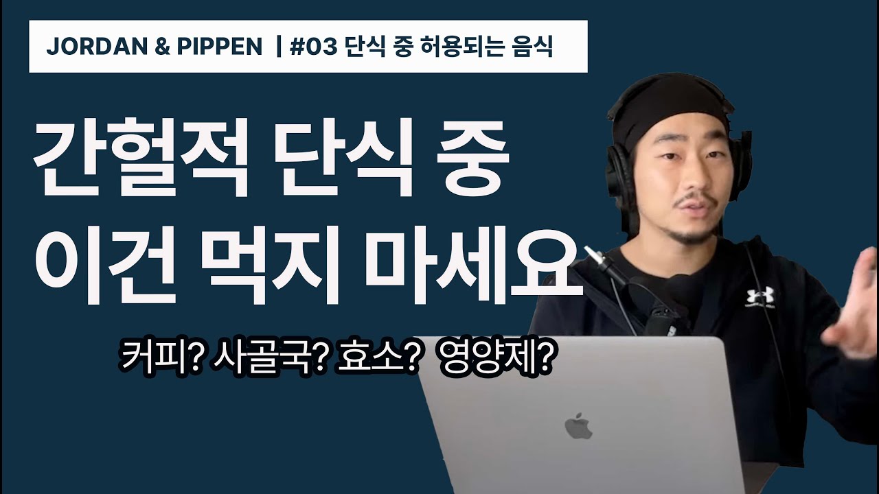 단식 중 먹어도 되는 음식 vs 금지 음식