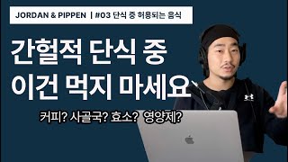 단식 중 먹어도 되는 음식 vs 금지 음식