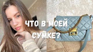 ЧТО В МОЕЙ СУМКЕ| СКОРО СВАДЬБА?