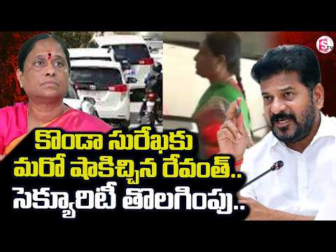 Konda Surekha Security Removal | Konda Surekha Latest News | SumanTV Sai