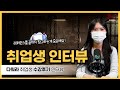 [취업생 인터뷰] 다워라 안윤진 학생 인터뷰