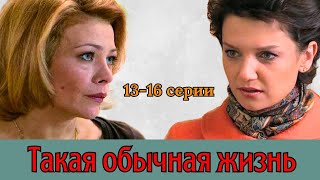 Жизненная мелодрама про непростую историю лучших подруг - Такая обычная жизнь, 13-16 серии, 2010
