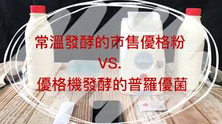 【#優格DIY小教室】常溫發酵VS.優格機發酵? 優機 検索動画28 【#優格DIY小教室】常溫發酵VS.優格機發酵? 優機 検索動画 28