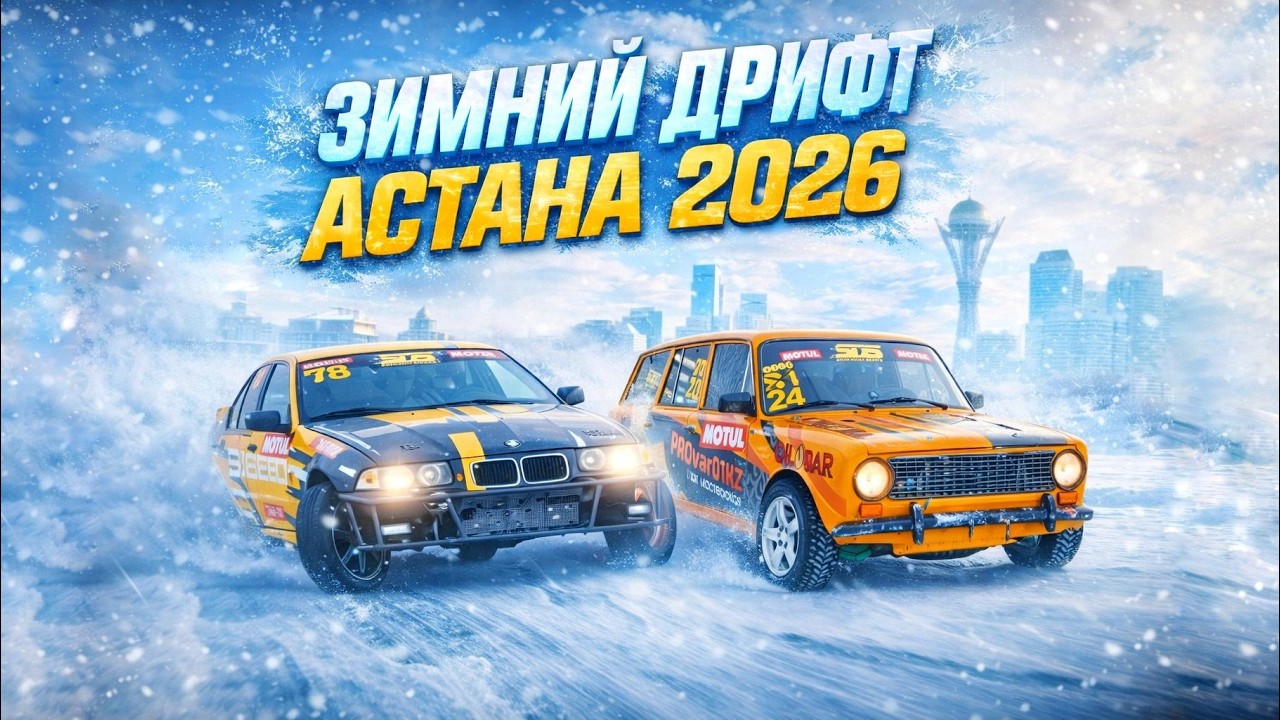 Зимний дрифт Astana 2026.  @snowdriftseries 