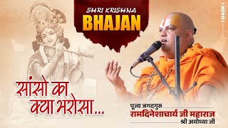 Sanso ka kya bharosa Bhajan By Dineshasharya ji Maharaj