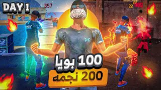 تحدى 100 بويا و 200 نجمة فى يوم واحد🔥💪