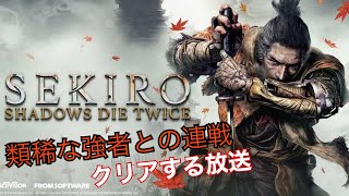 Sekiro 類稀な強者と連戦 修羅 のクリアを目指す Youtube