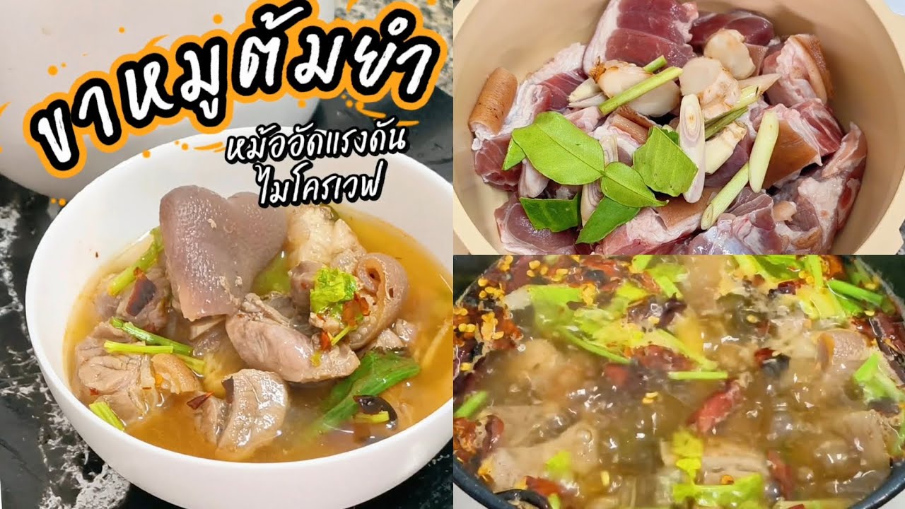 ขาหมูต้มยำ แซ่บๆ นุ่มเปื่อยใน30นาที ทำง่าย กับข้าวหรือกับแกล้มถูกใจแน่นอน! 🌶️