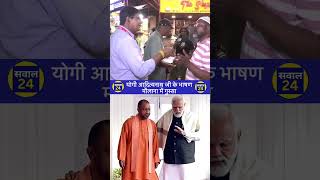 योगी आदित्यनाथ जी के भाषण से मौलानाओ में गुस्सा #shorts #sawal24 #groundreport #muslim #hindu