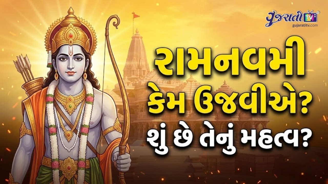 શું તમે જાણો છો રામનવમીનું સાચું રહસ્ય? | Why We Celebrate Ram Navami? | Gujarati TV