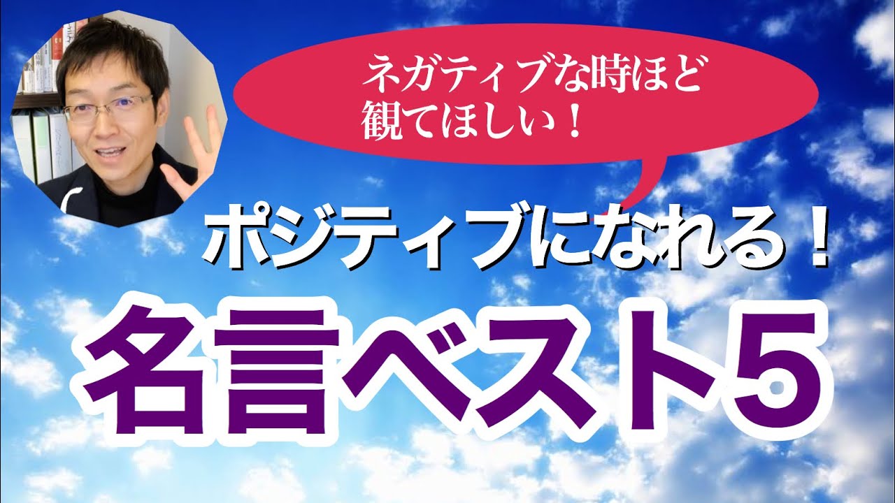 永久保存版 私が選んだ ポジティブになれる名言 ベスト5 Youtube