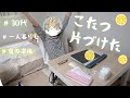 夏の準備をした日/また会う日まで～こたつ～/30代/一人暮らし/節約生活の日常