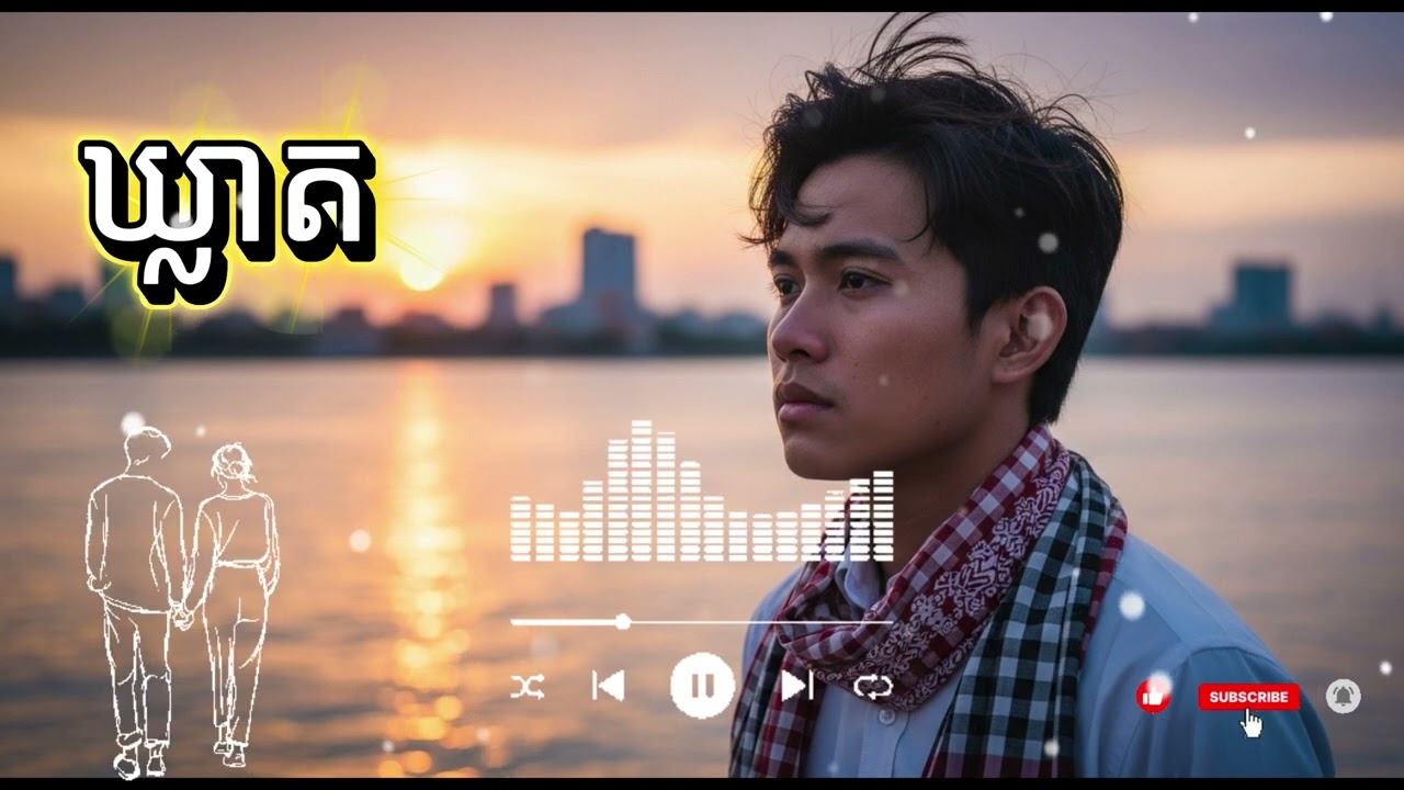 ឃ្លាត || Khleath [Music/ចម្រៀង AI]