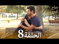 الحلقة 8 مسلسل جراح الروح حلقة طويلة Alaca 