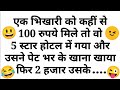 भिखारी की चालाकी 🤣 देसी जोक्स Funny Chutkule | Funny Video | Comedy Status Shorts | Joke Hindi #2345