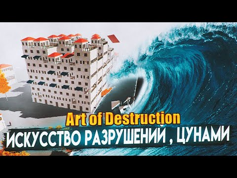 ИСКУССТВО РАЗРУШЕНИЙ ЦУНАМИ ( Art of Destruction )