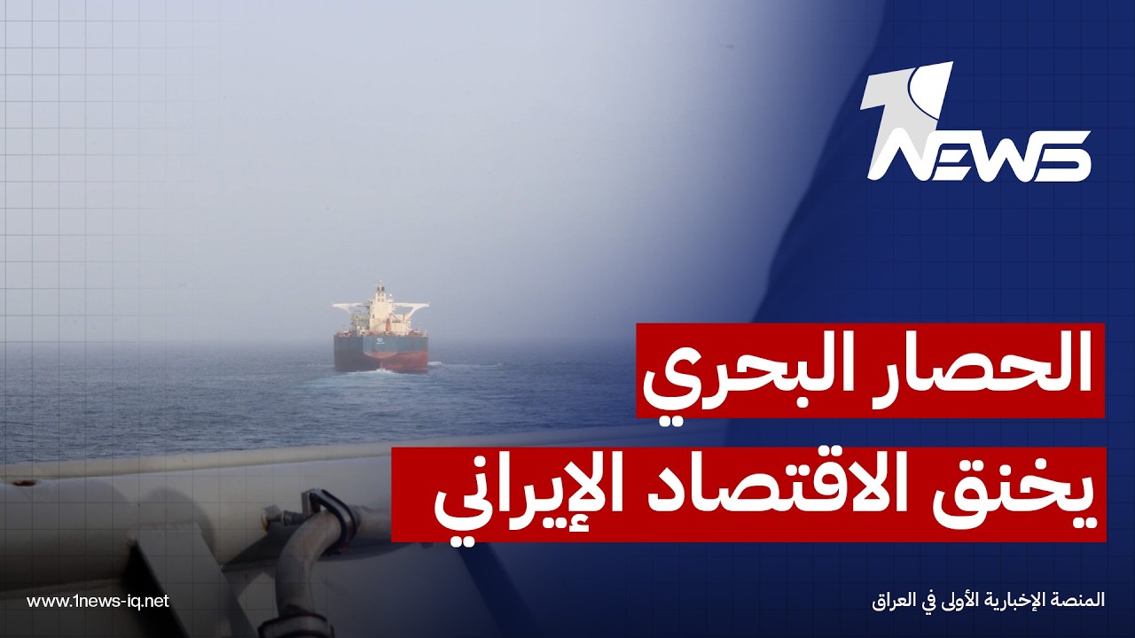 الجيش الاميركي: إعادة توجيه 100 سفينة وتعطيل 4 منذ بدء الحصار البحري لخنق الاقتصاد الإيراني