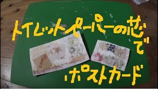 トイレットペーパーの芯リメイク　ポストカード作りDIY