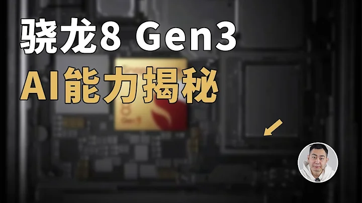 高通8 Gen3掀桌子，100億參數大模型裝進手機？AI能力深入解析 - 天天要聞