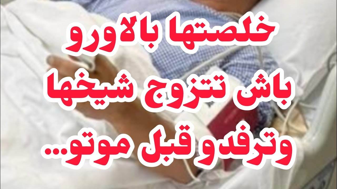 خلصتها باش تتزوج شيخها❌وترفدو قبل موتو ⛔لكن.............