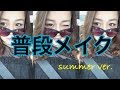 【普段メイク】夏バージョン