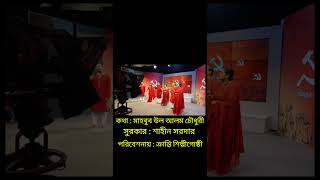 ঝড় উঠছে ঝড় উঠছে বিপন্নে আর্তনাদ-ক্রান্তি শিল্পীগোষ্ঠী