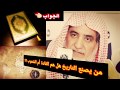 من يصنع التاريخ هل هم القادة أم الشعوب الجواب موجود في القرآن الكريم للشيخ صالح آل الشيخ 